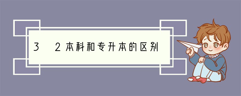 3 2本科和专升本的区别